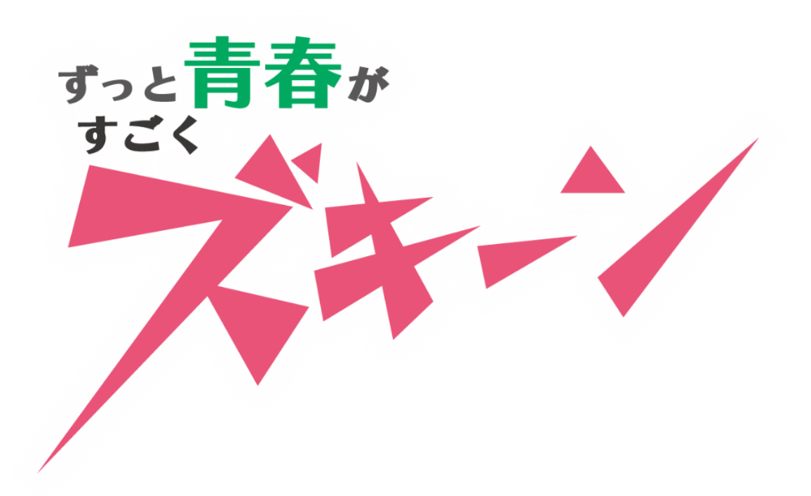 ずっと青春がすごく ズキーン